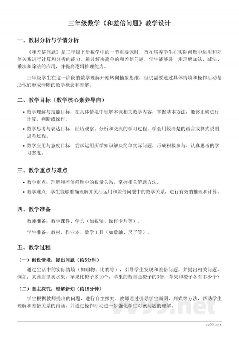 苏教版三年级下册数学《和差倍问题》教学设计 苏教版三年级下册数学《和差倍问题》教学设计