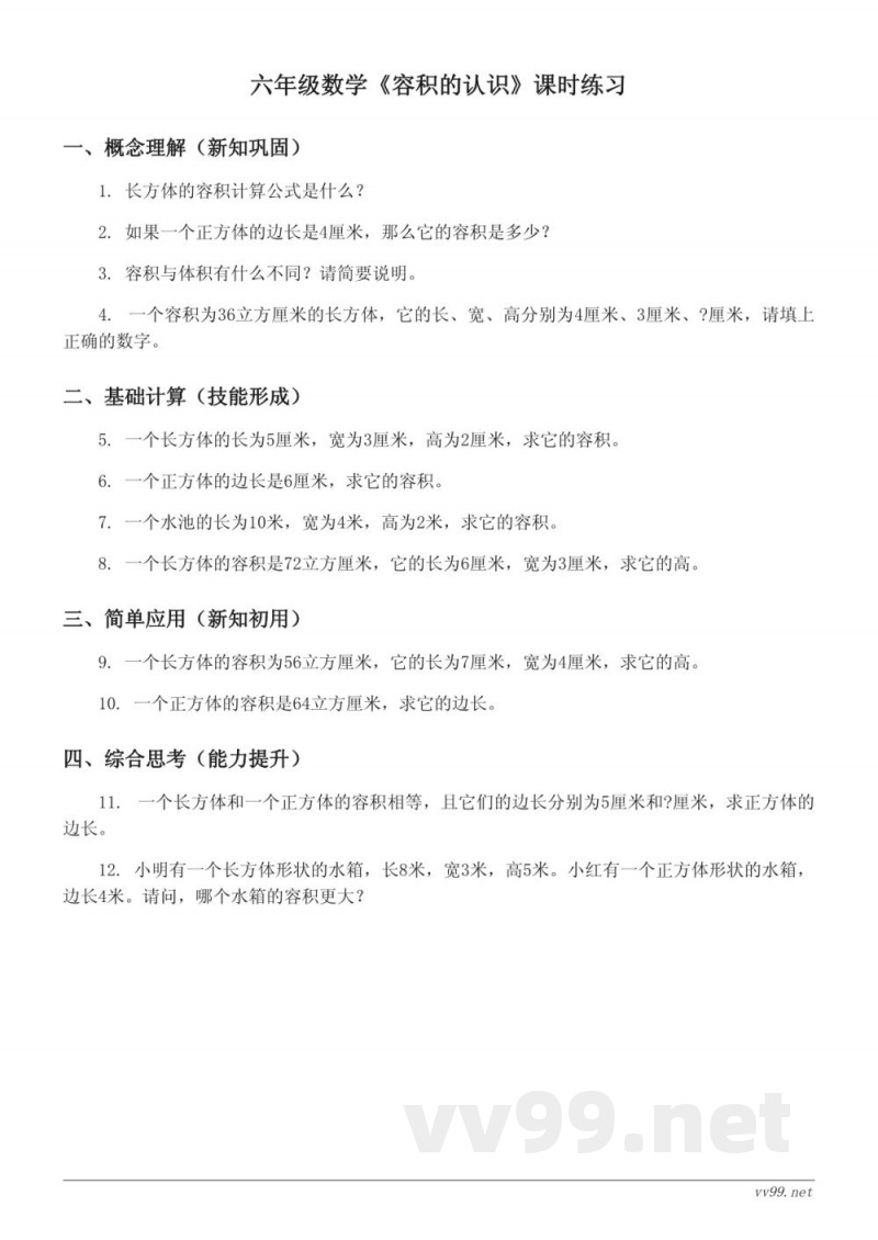 六年级上册苏教版数学《容积的认识》课时练习(含答案) 六年级上册苏教版数学《容积的认识》课时练习(含答案)