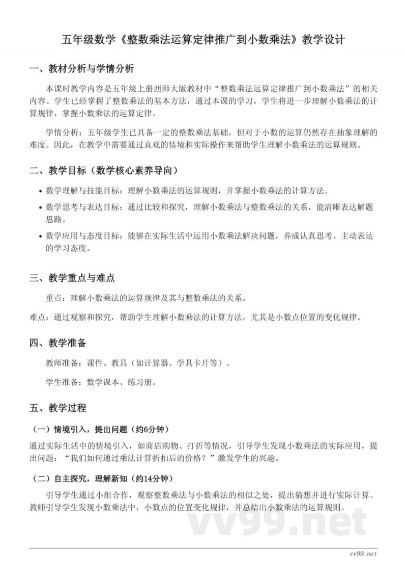 五年级数学《整数乘法运算定律推广到小数乘法》教学设计(西师大版五年级上册) 五年级数学《整数乘法运算定律推广到小数乘法》教学设计(西师大版五年级上册)