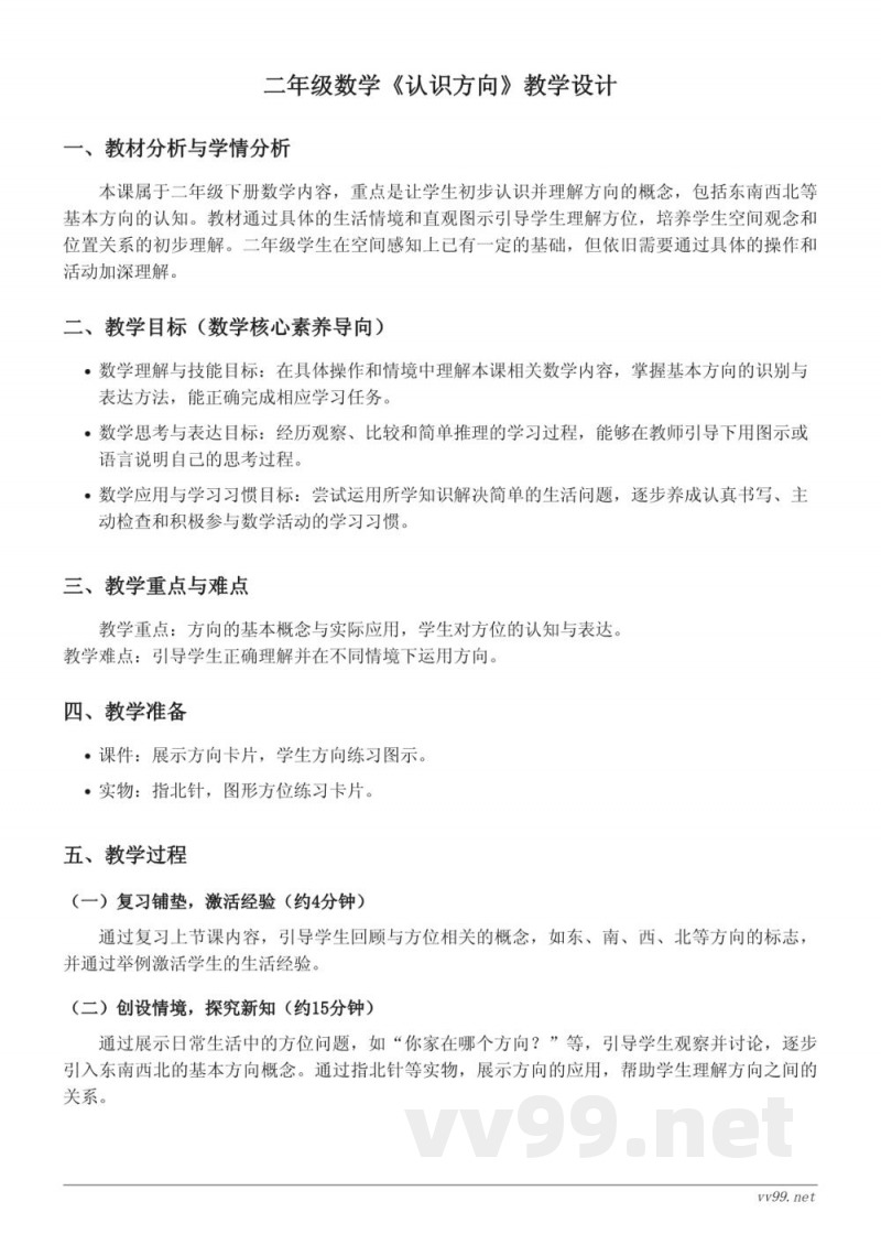 二年级数学苏教版下册《认识方向》教学设计 二年级数学苏教版下册《认识方向》教学设计