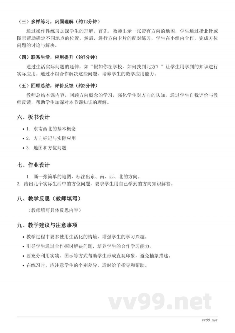 二年级数学苏教版下册《认识方向》教学设计 二年级数学苏教版下册《认识方向》教学设计