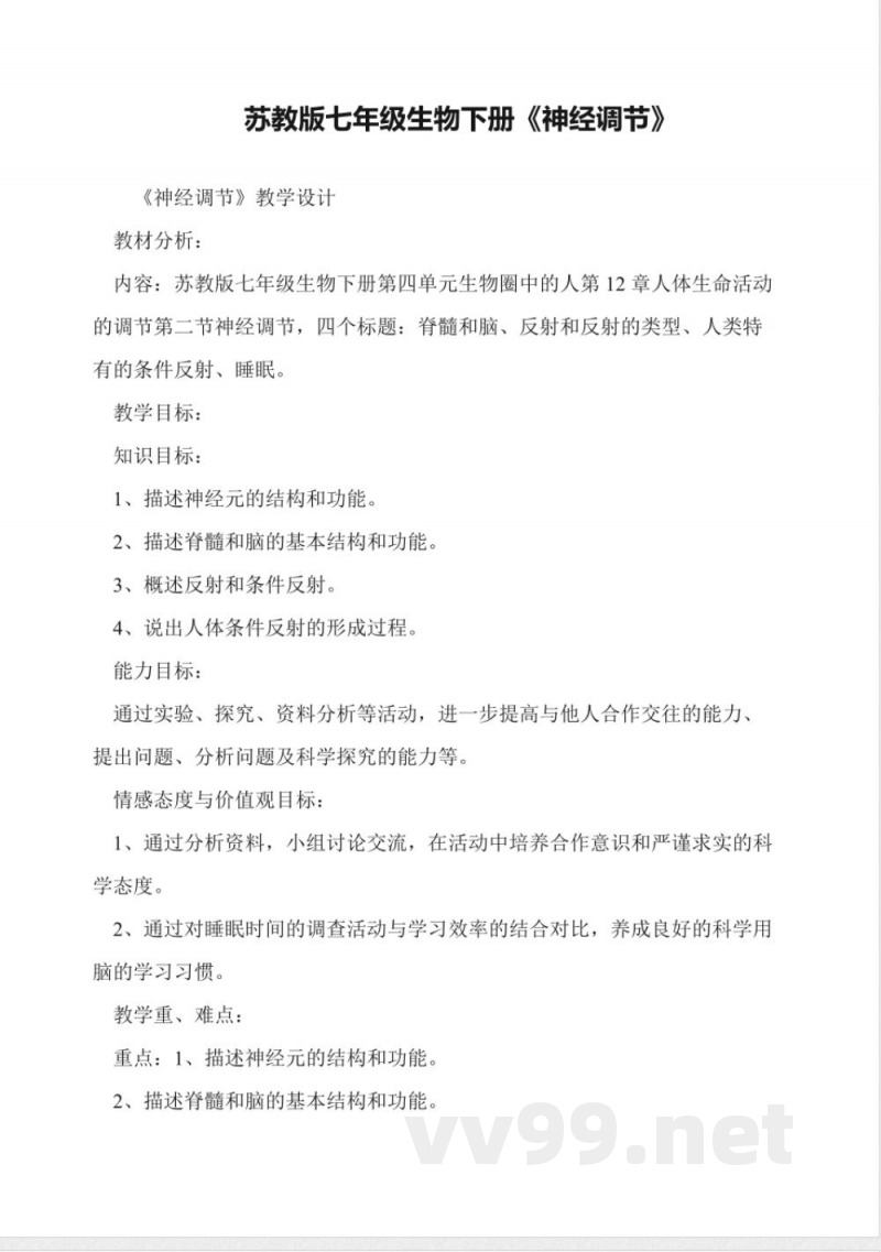 苏教版七年级生物下册《神经调节》 苏教版七年级生物下册《神经调节》