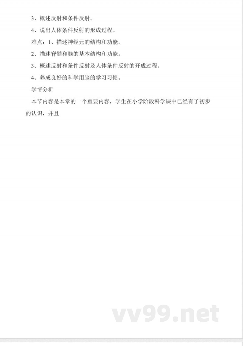 苏教版七年级生物下册《神经调节》 苏教版七年级生物下册《神经调节》