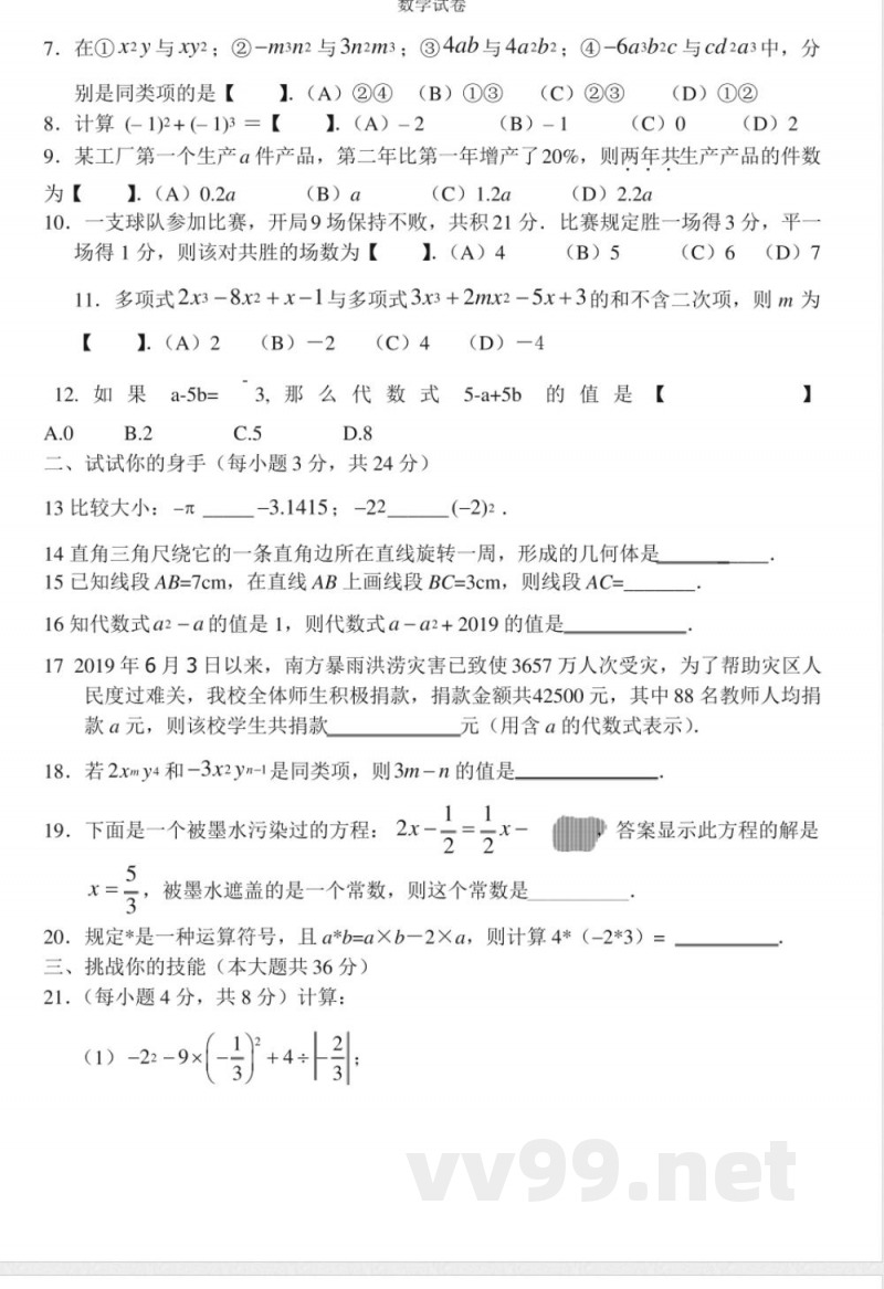 青岛版数学七年级上册期末测试卷（8）