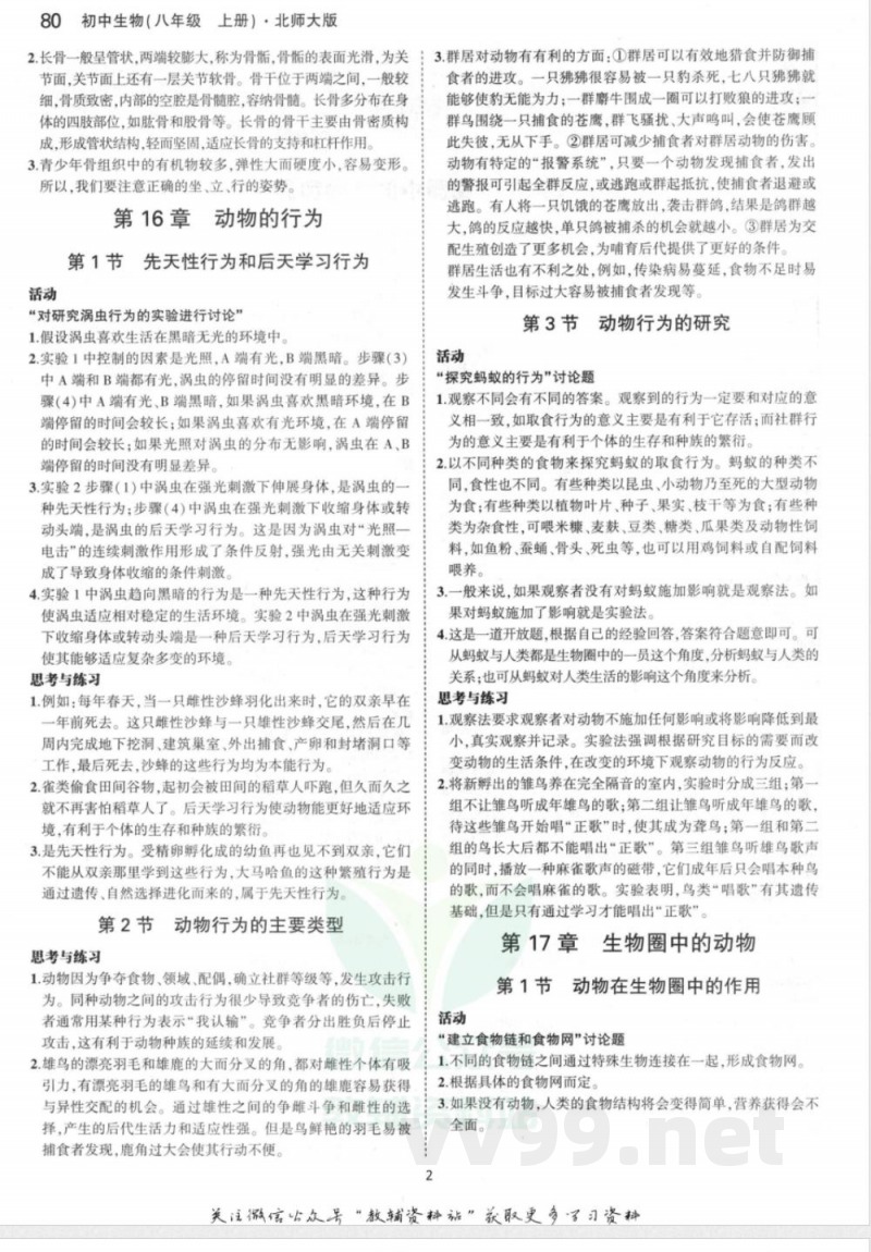 2026八年级上册生物北师大版