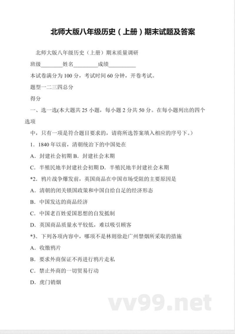 北师大版八年级历史(上册)期末试题及答案 北师大版八年级历史(上册)期末试题及答案