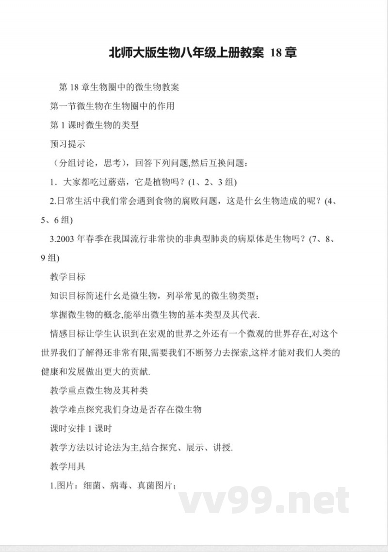 北师大版生物八年级上册教案-18章 北师大版生物八年级上册教案-18章