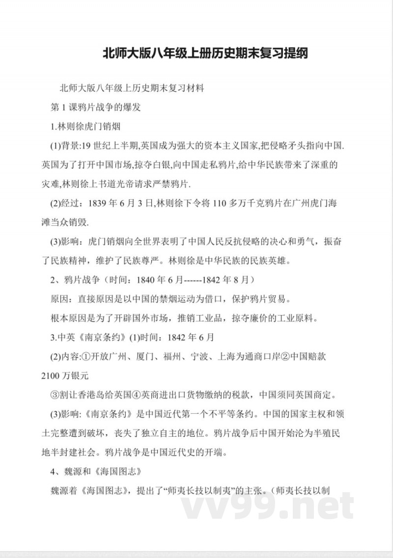 北师大版八年级上册历史期末复习提纲 北师大版八年级上册历史期末复习提纲
