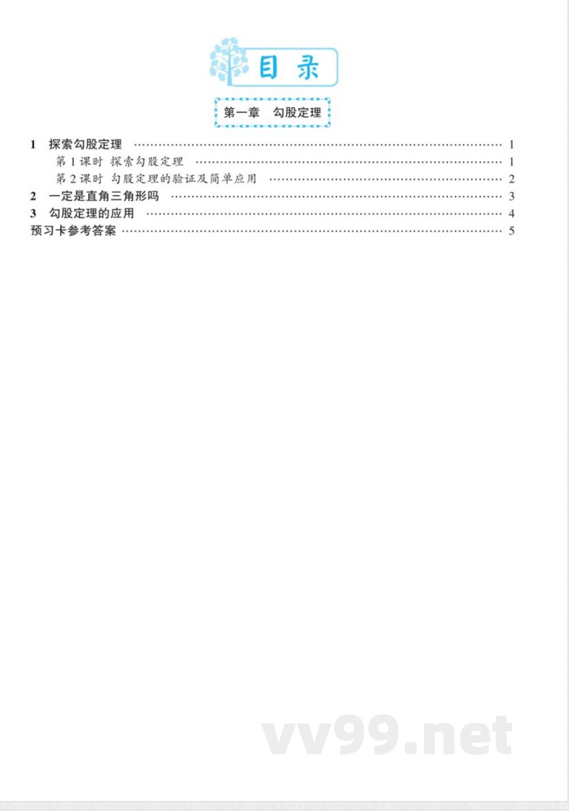 北师大版数学八年级上册预习卡 北师大版数学八年级上册预习卡