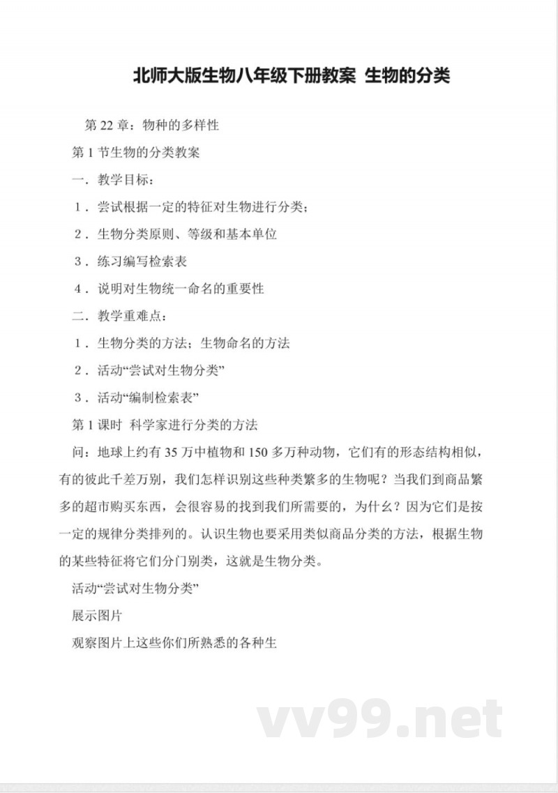 北师大版生物八年级下册教案-生物的分类