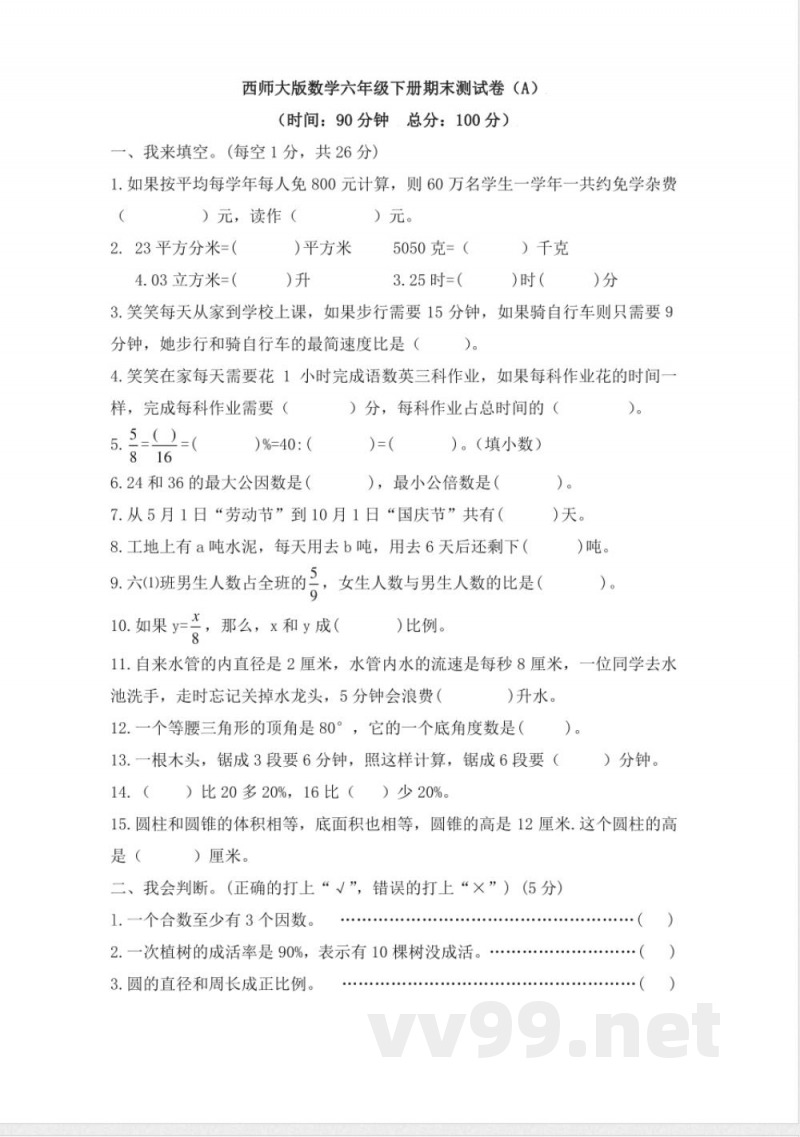 西师大版数学六年级下册期末测试卷（A）及答案