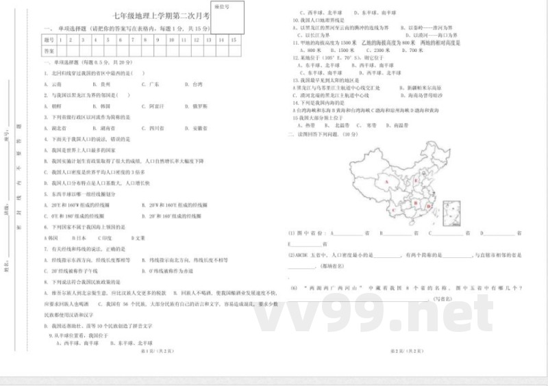 七年级上册地理期中模拟试卷(中图版)