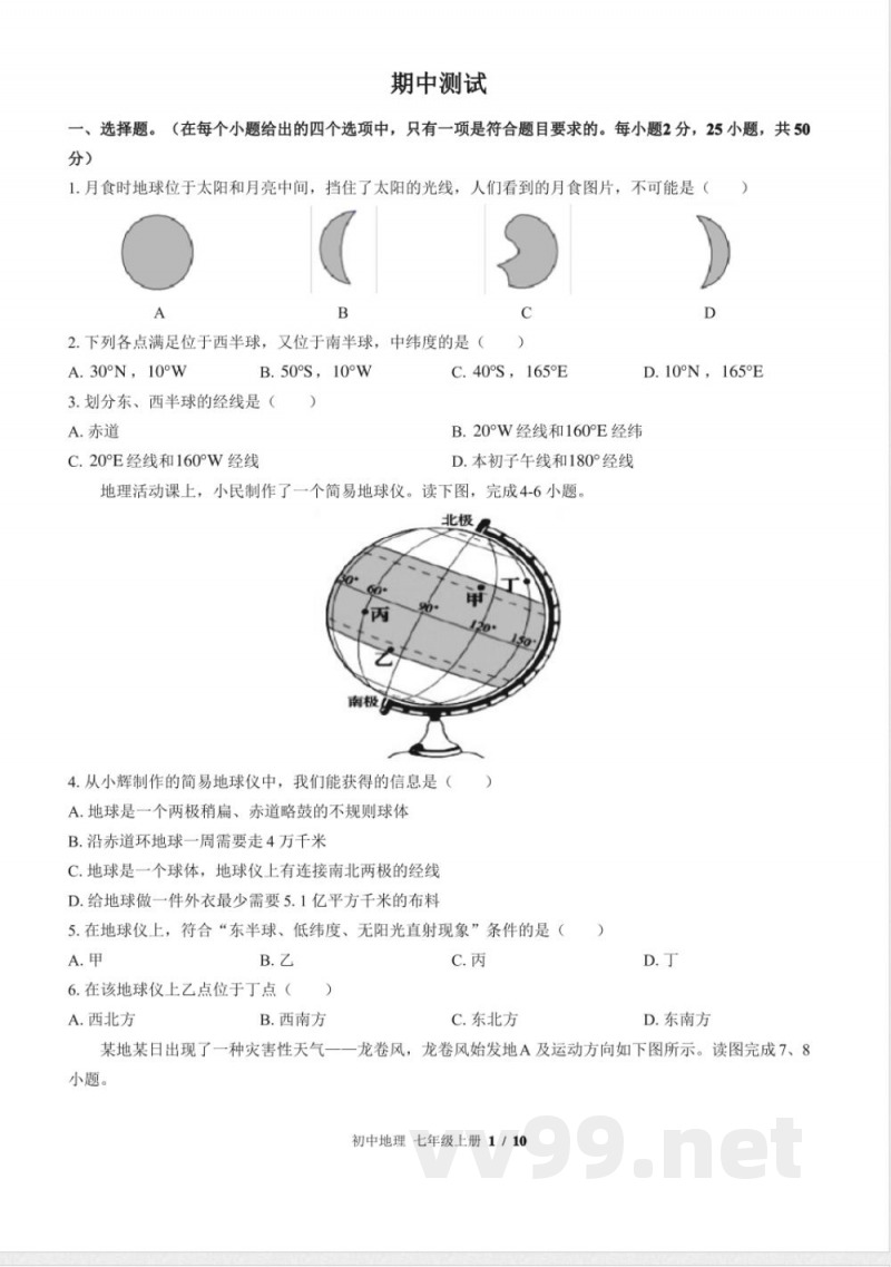 (中图版)初中地理七年级上册期中测试