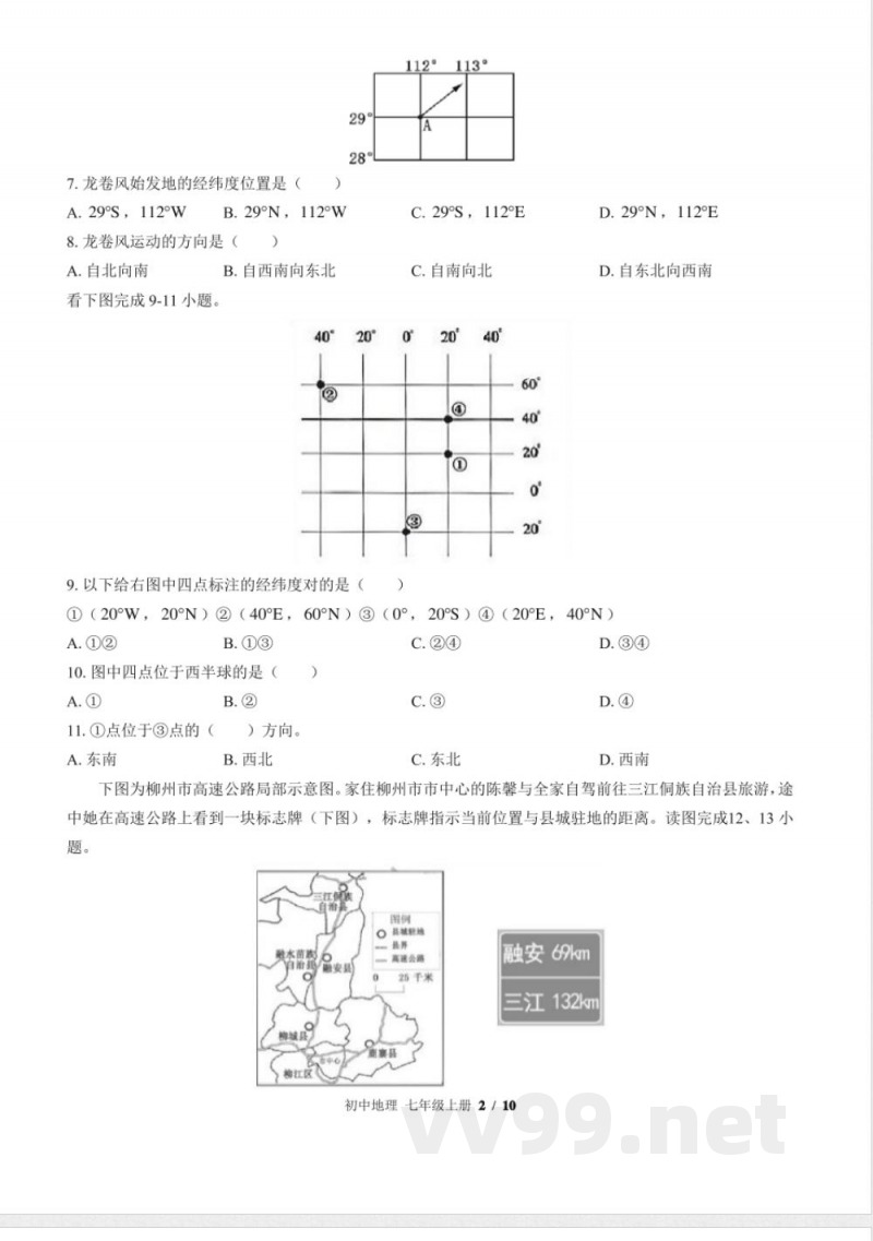 (中图版)初中地理七年级上册期中测试