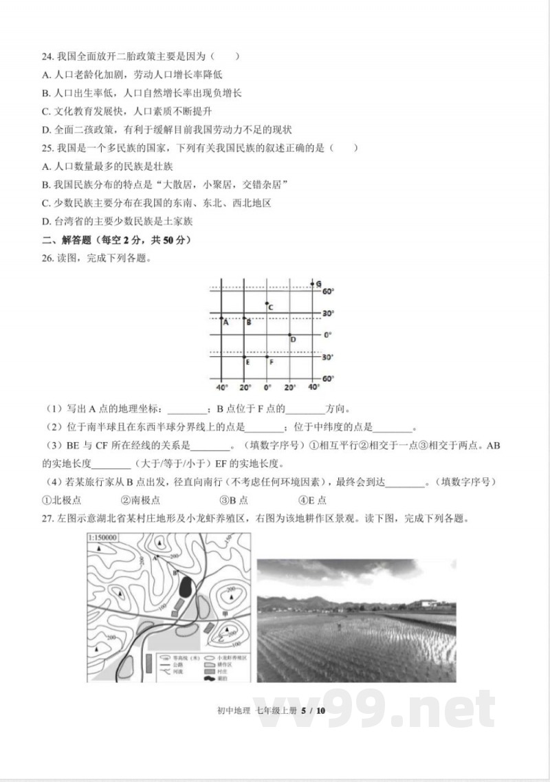 (中图版)初中地理七年级上册期中测试