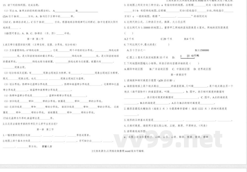 【七年级】中图版地理七年级上册期中复习题