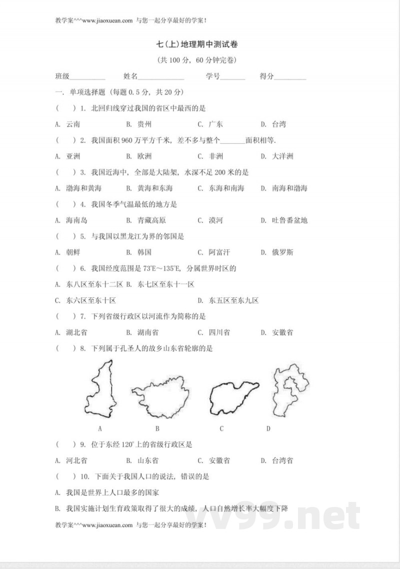 中图版七年级上册地理期中试题及答案