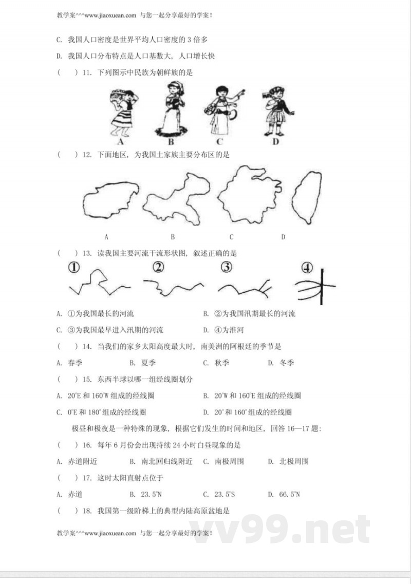 中图版七年级上册地理期中试题及答案