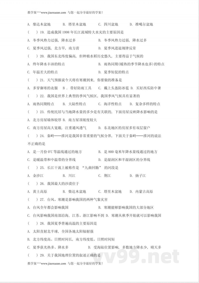 中图版七年级上册地理期中试题及答案