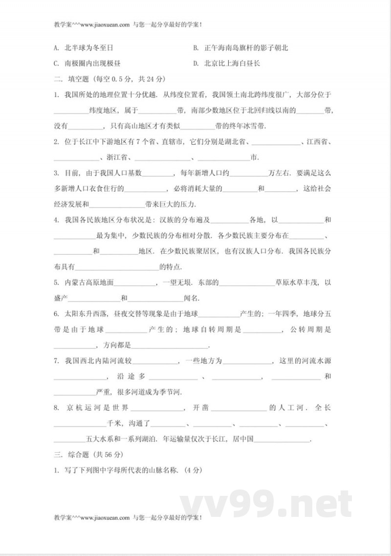 中图版七年级上册地理期中试题及答案