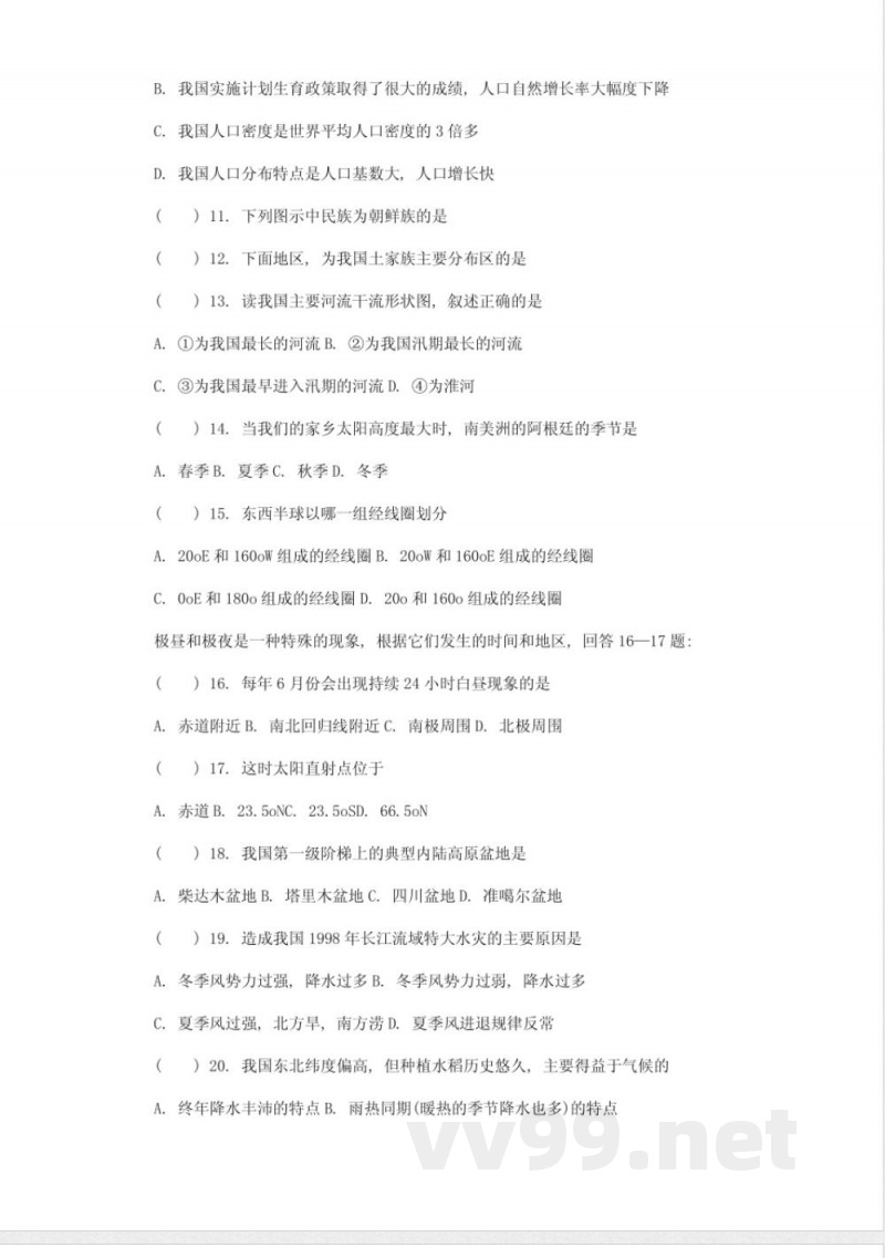 中图版七年级上册地理期中试题及答案