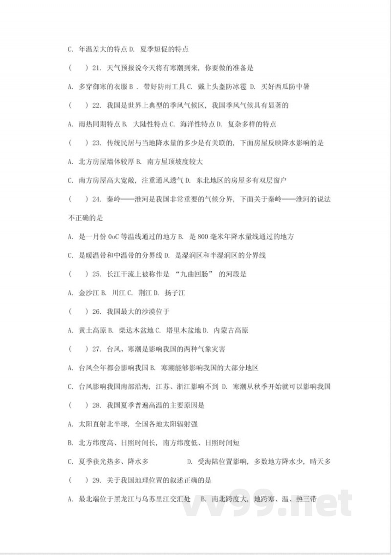 中图版七年级上册地理期中试题及答案