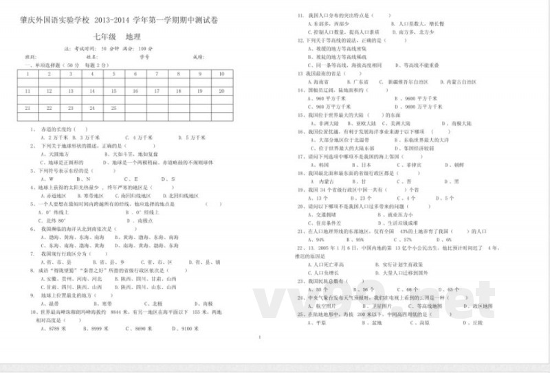中图版七年级 地理 期中试卷