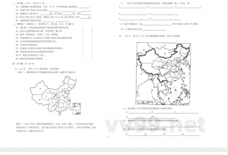 中图版七年级 地理 期中试卷