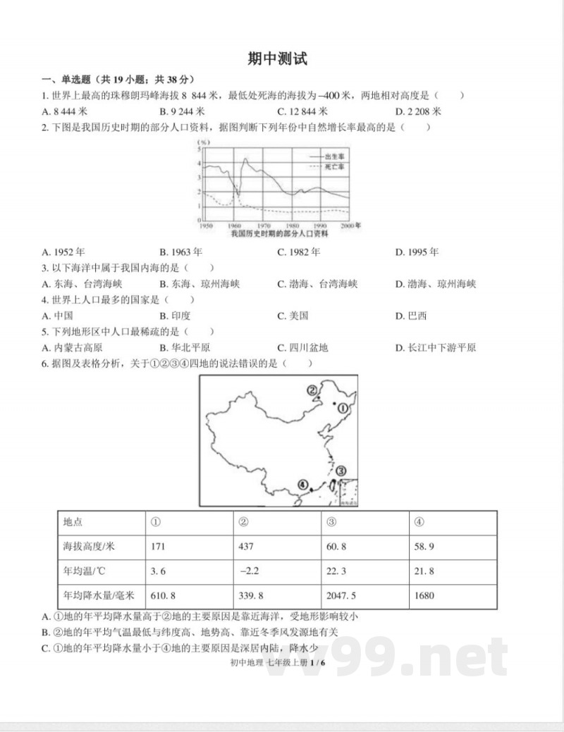 (中图版)初中地理七年级上册 期中测试及答案01 (中图版)初中地理七年级上册 期中测试及答案01