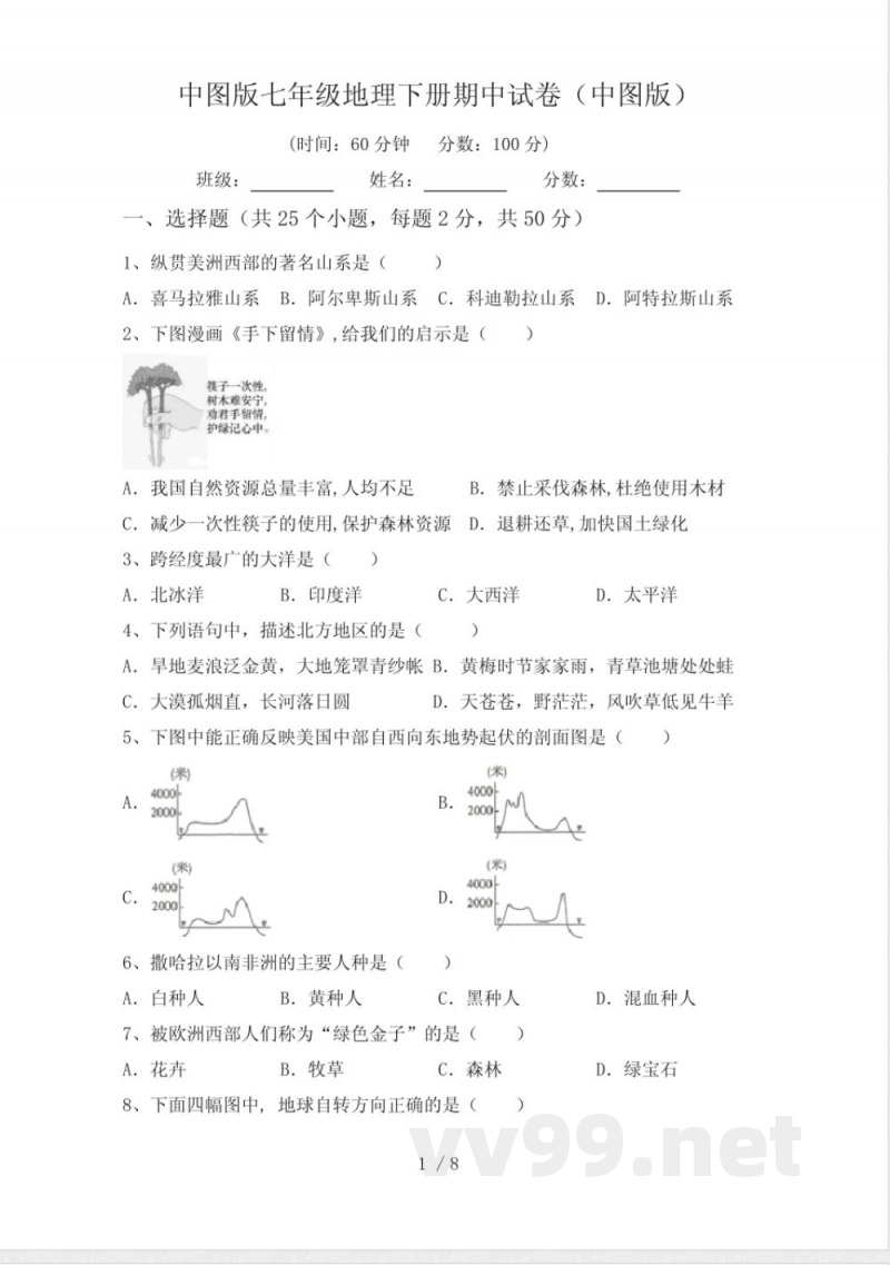 中图版七年级地理下册期中试卷(中图版)