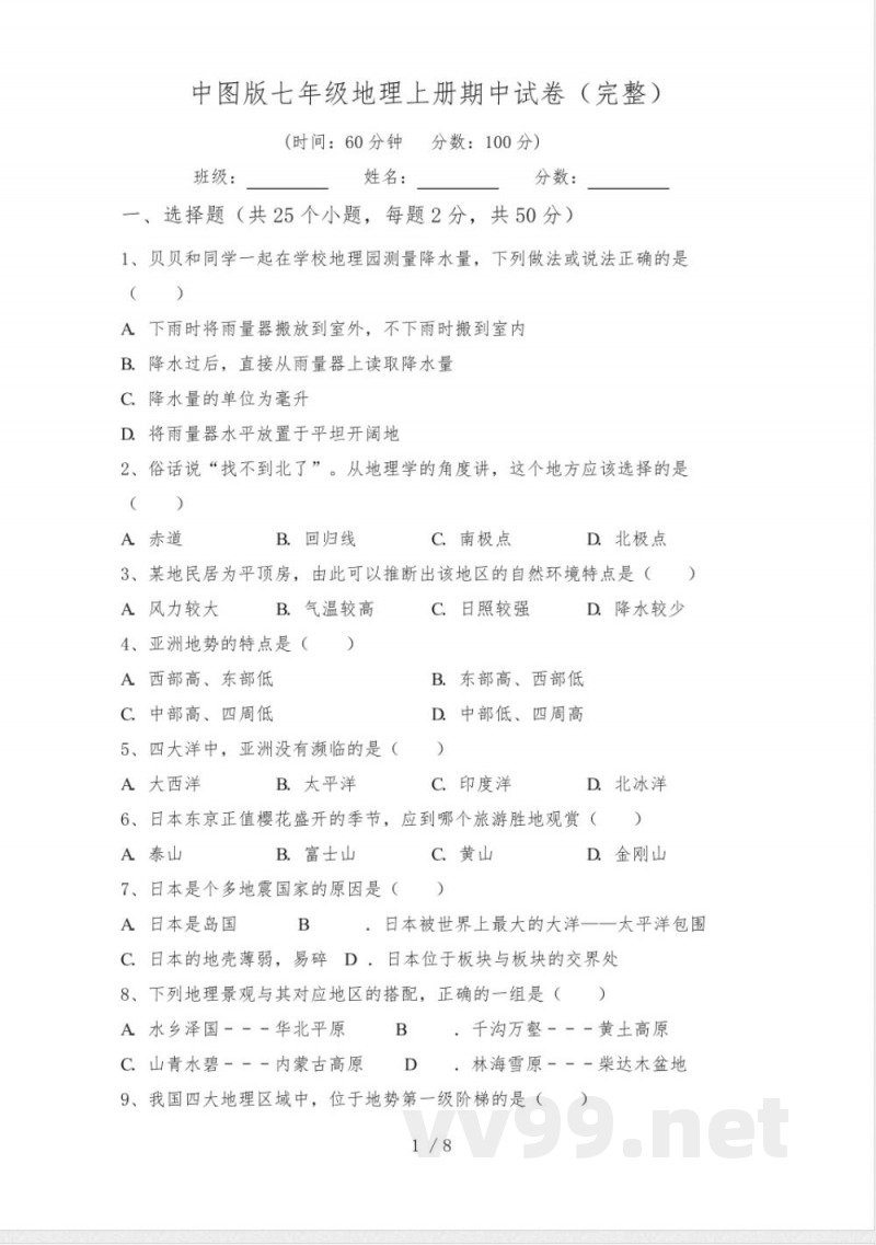 中图版七年级地理上册期中试卷(完整)