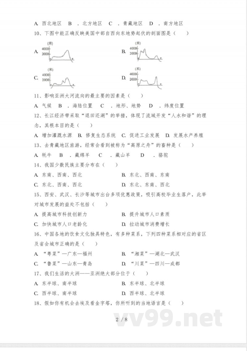 中图版七年级地理上册期中试卷(完整)