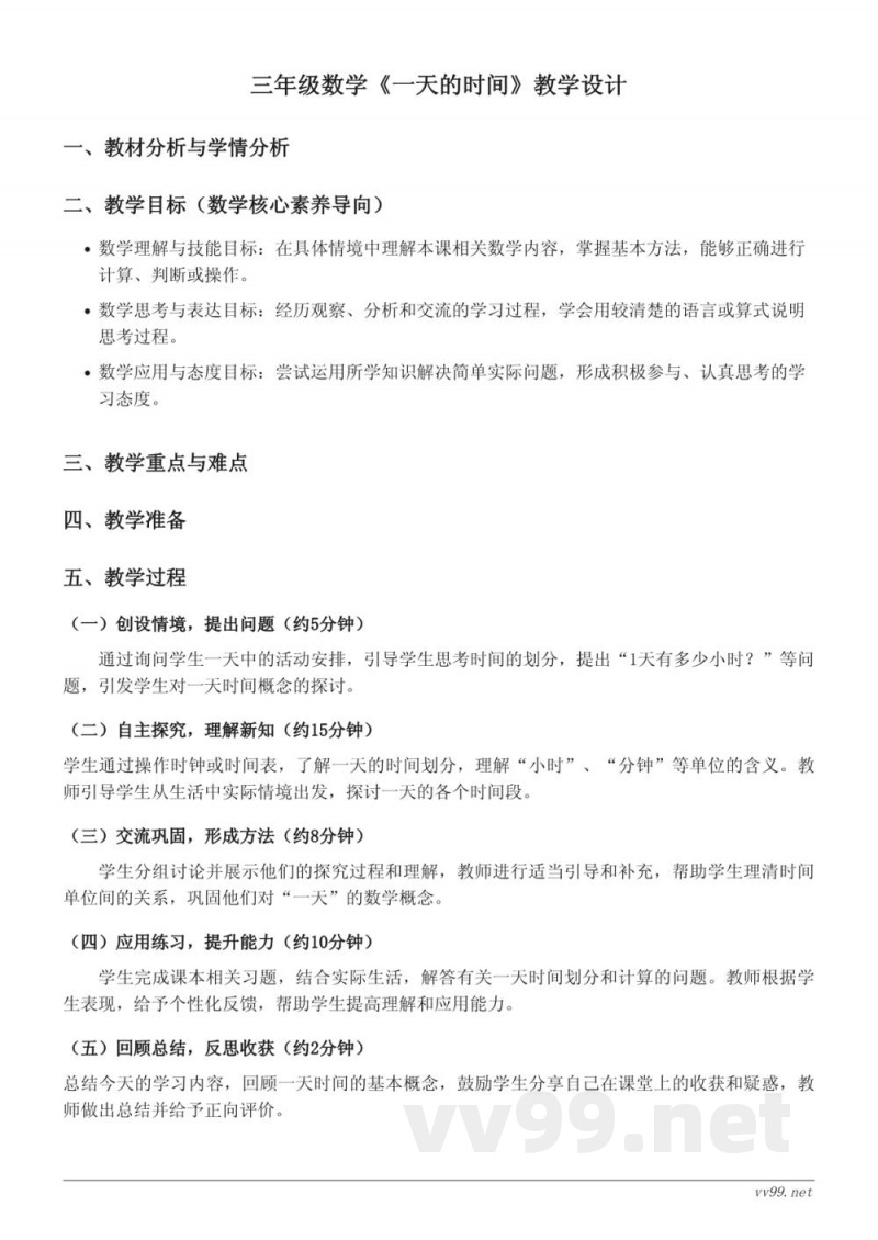 三年级上册数学《一天的时间》教学设计（北师大版）