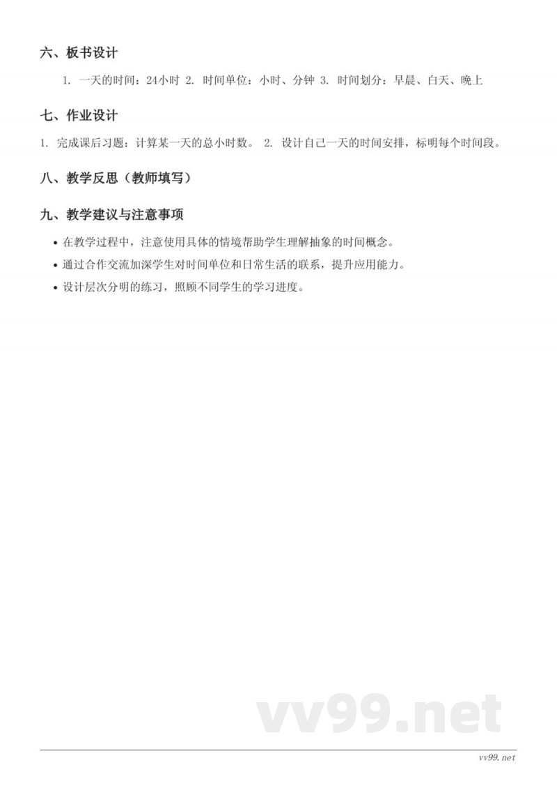 三年级上册数学《一天的时间》教学设计（北师大版）