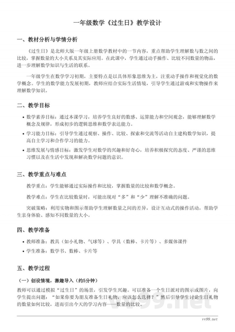 小学数学北师大版一年级上册《过生日》教学设计 小学数学北师大版一年级上册《过生日》教学设计