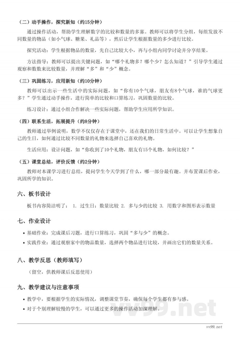 小学数学北师大版一年级上册《过生日》教学设计 小学数学北师大版一年级上册《过生日》教学设计