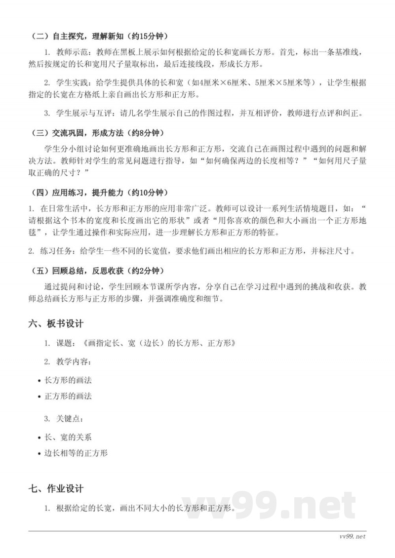 三年级数学《画指定长、宽(边长)的长方形、正方形》教学设计 - 苏教版上册 三年级数学《画指定长、宽(边长)的长方形、正方形》教学设计 - 苏教版上册