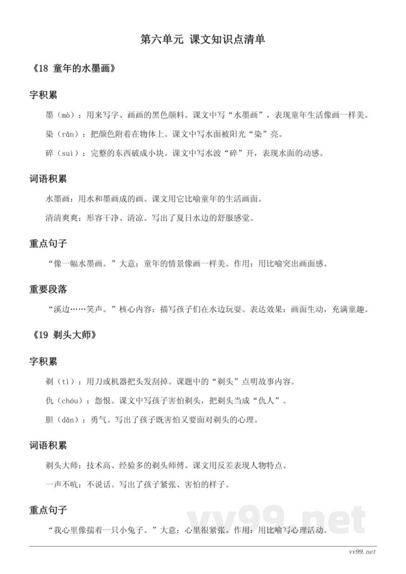 统编版小学语文三年级下册第六单元知识点清单