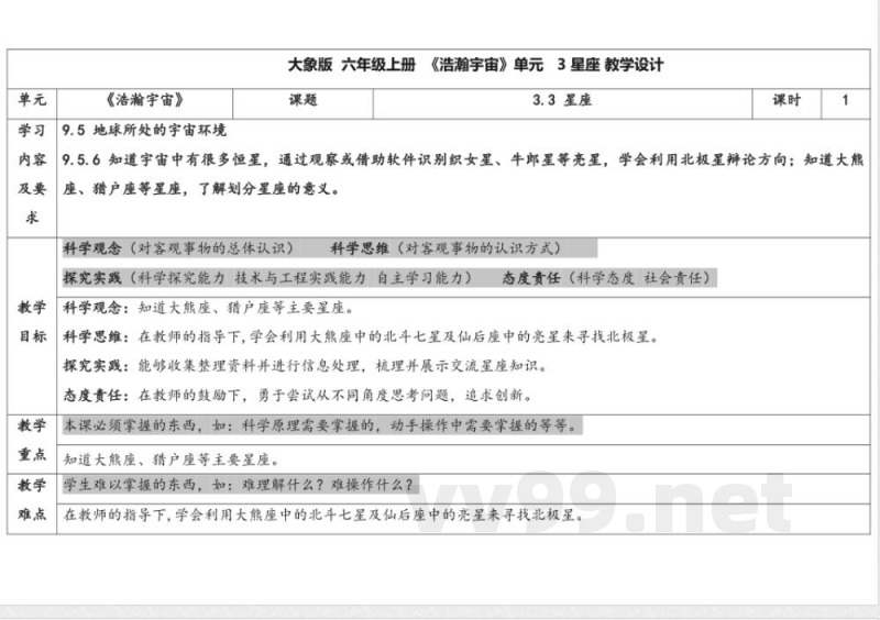 3.3 星座 教学设计 大象版科学六年级上册