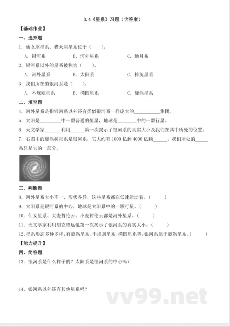 3.4 星系（分层作业）科学大象版六年级上册