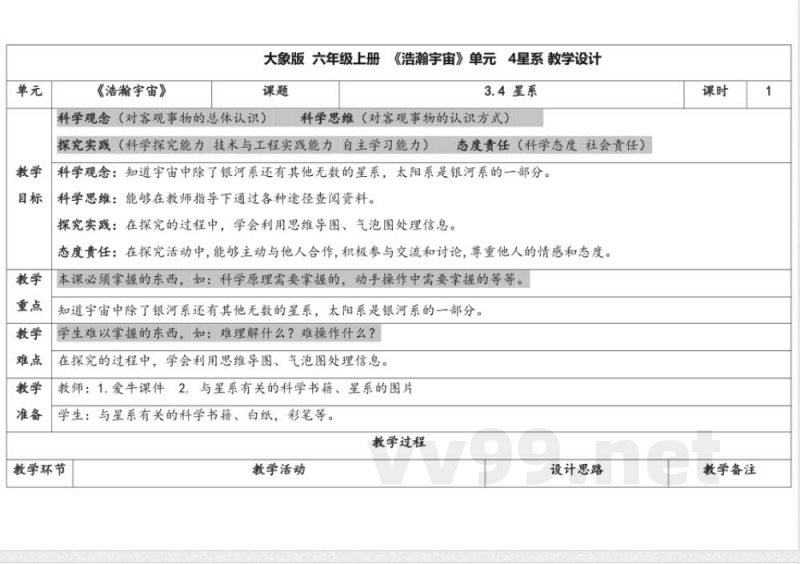 3.4 星系 教学设计 大象版科学六年级上册