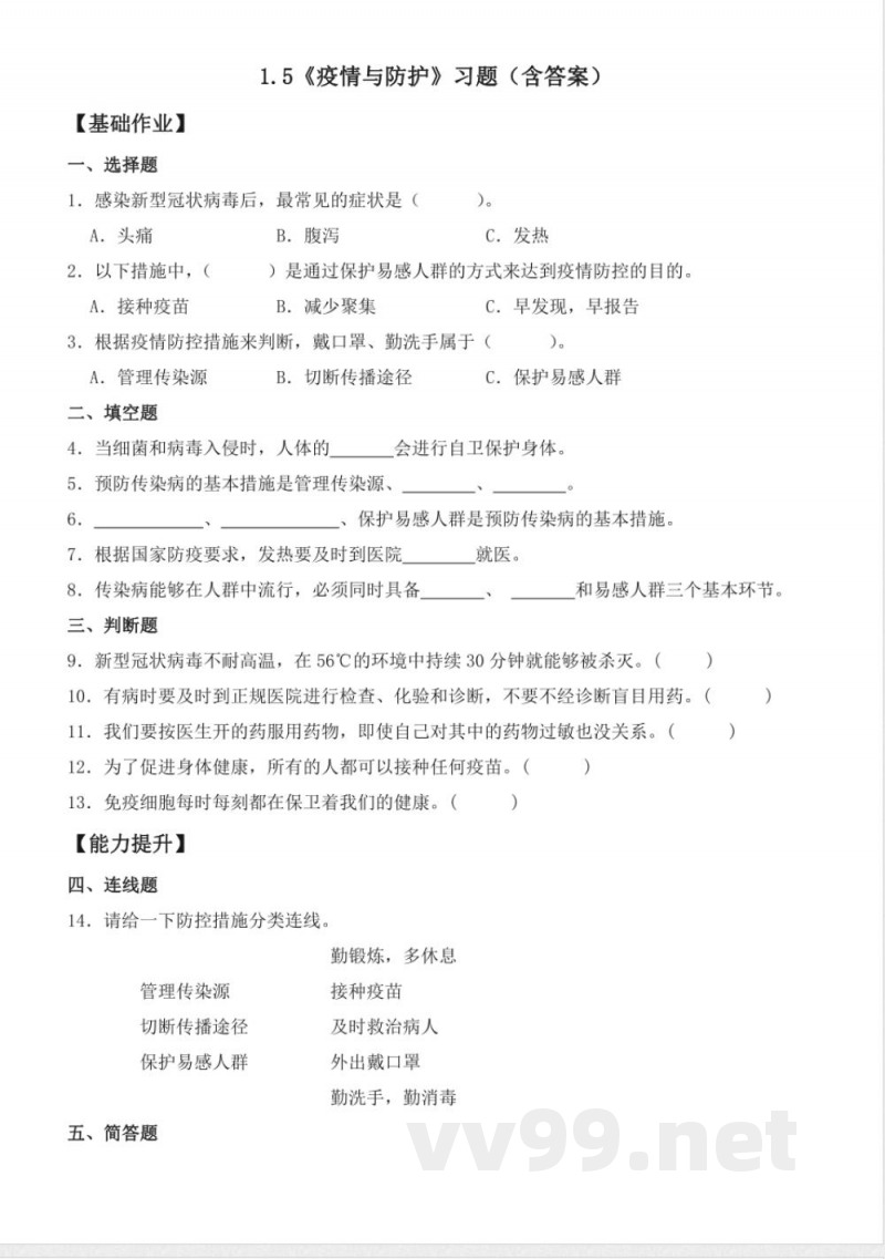 1.5 疫情与防护（分层作业）科学大象版六年级上册