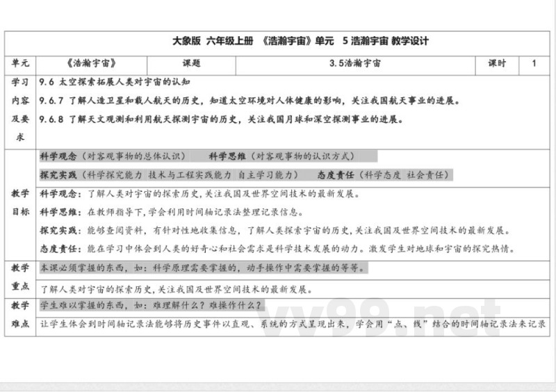 3.5 浩瀚宇宙 教学设计 大象版科学六年级上册