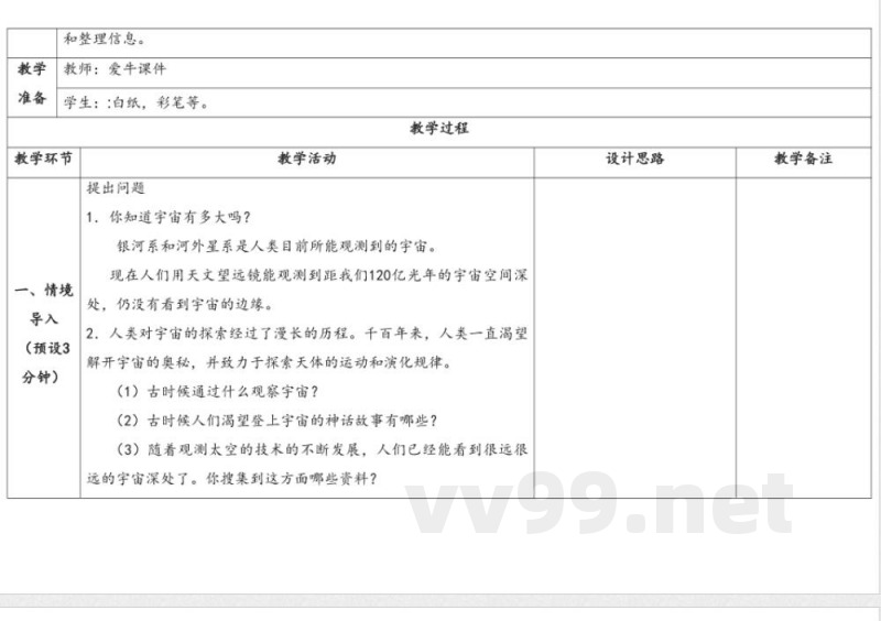 3.5 浩瀚宇宙 教学设计 大象版科学六年级上册