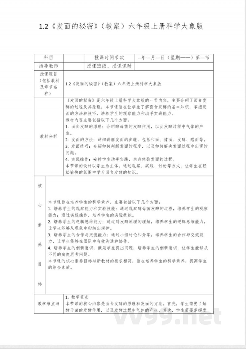 1.2《发面的秘密》(教案)六年级上册科学大象版