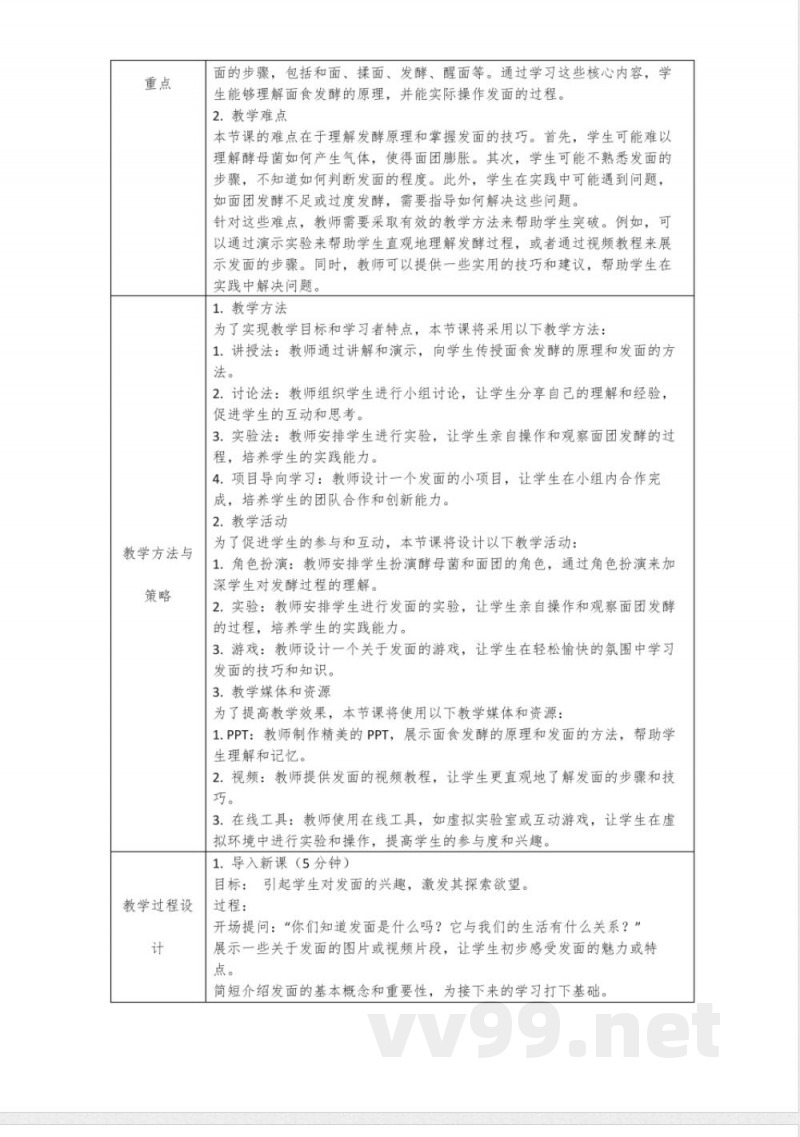1.2《发面的秘密》(教案)六年级上册科学大象版
