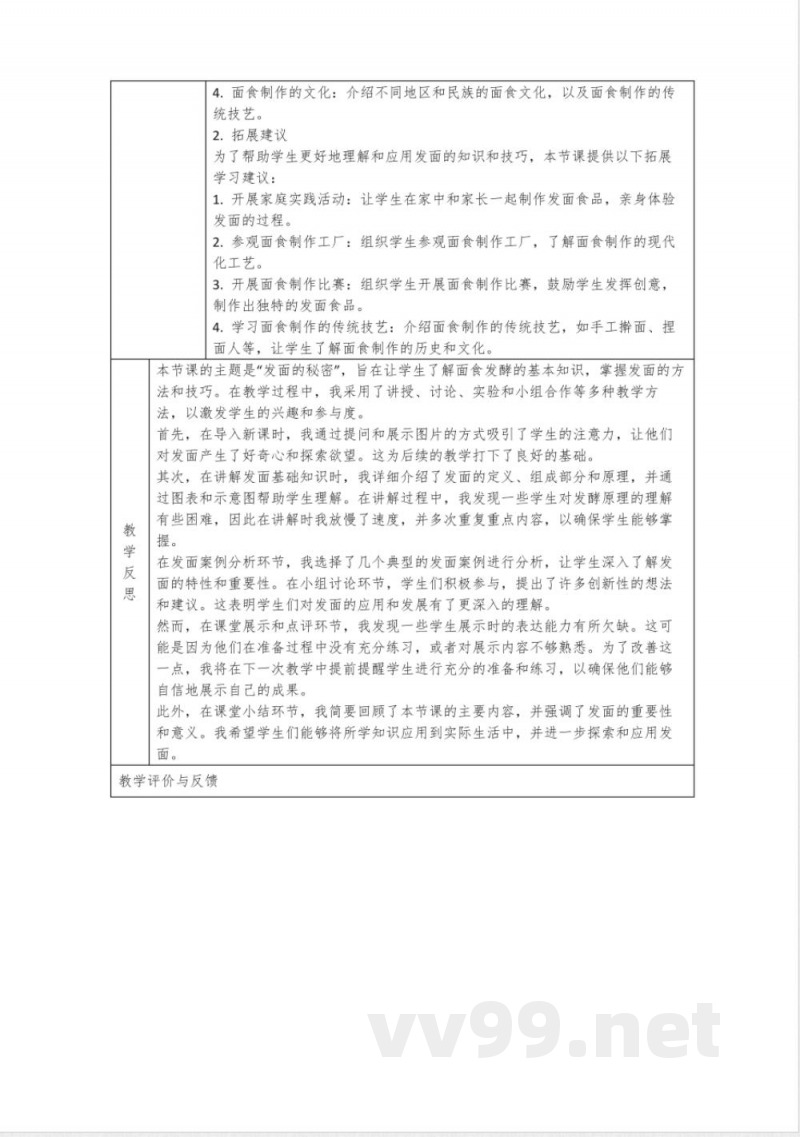 1.2《发面的秘密》(教案)六年级上册科学大象版