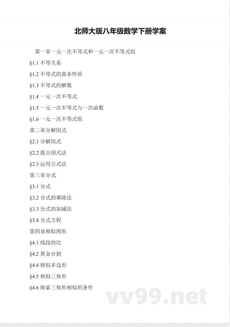 北师大版八年级数学下册学案 北师大版八年级数学下册学案