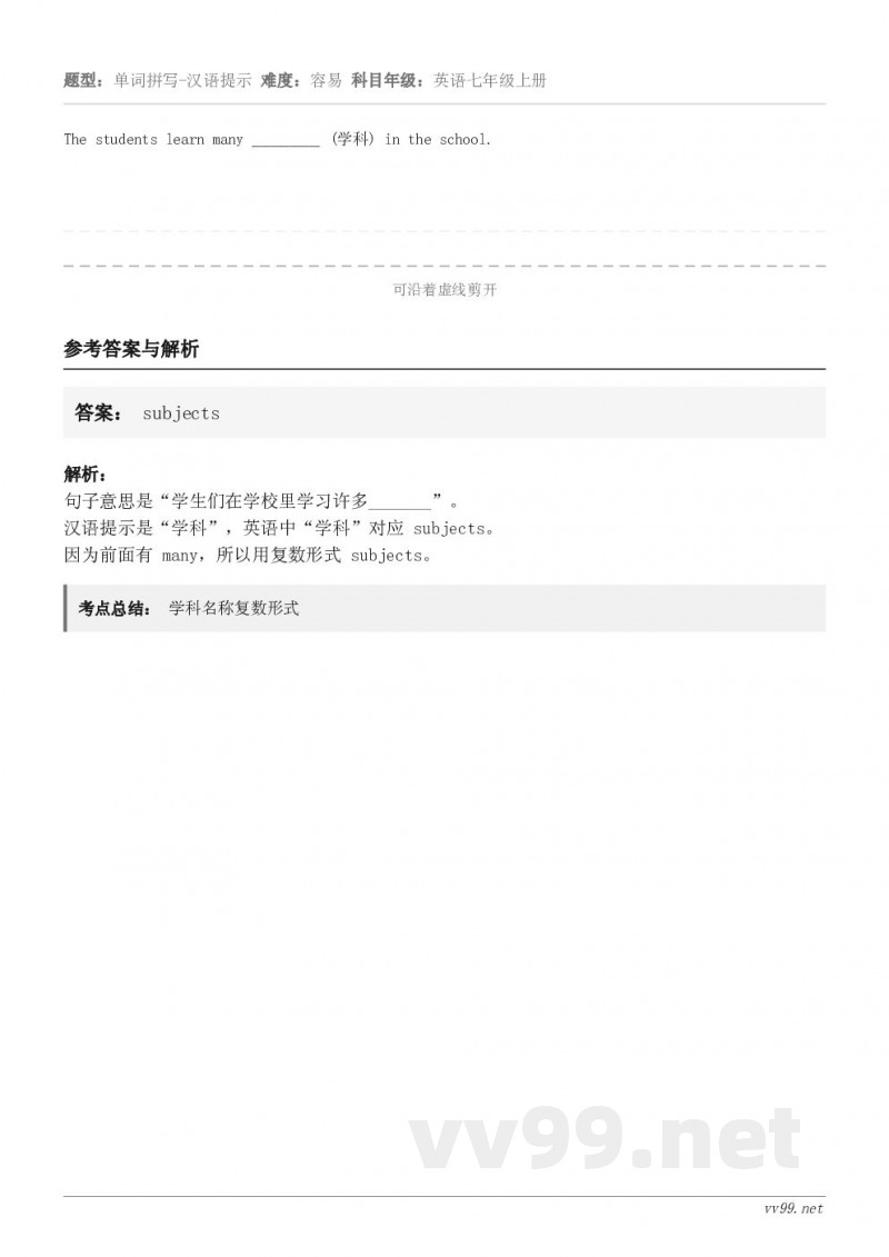 The students learn many _______ (学科) in the school.