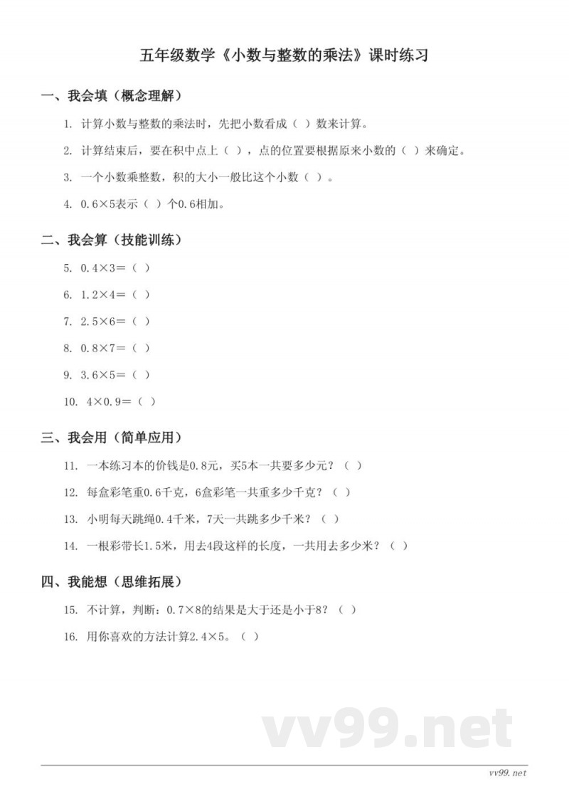 苏教版五年级上册数学《小数与整数的乘法》课时练习(含答案) 苏教版五年级上册数学《小数与整数的乘法》课时练习(含答案)